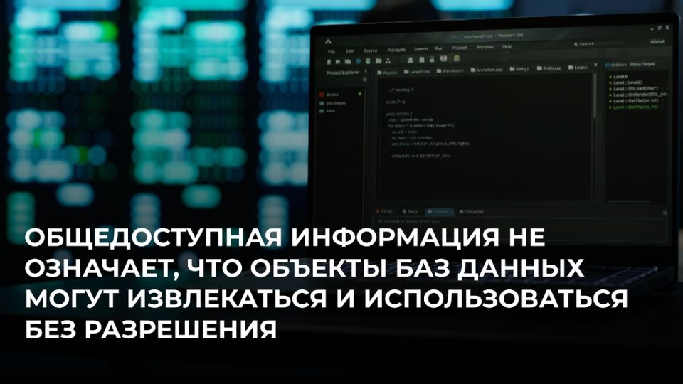 Общественный доступ к данным не означает свободу их использования без разрешения