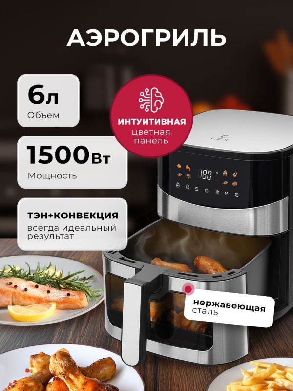 Аэрогриль LEX LXAF5445: вкусные блюда без лишних усилий