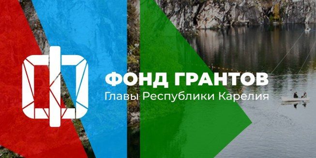Фонд грантов Главы Республики Карелия проводит внешнюю оценку завершенных проектов