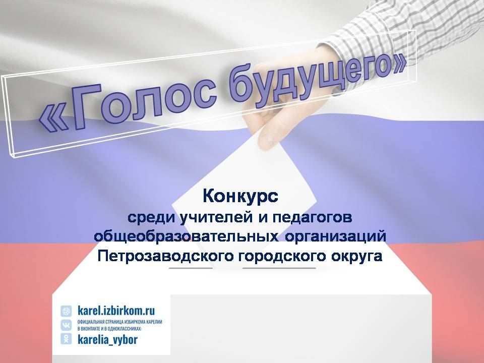 Стартовал конкурс среди учителей «Голос будущего»! Приглашаем педагогов поделиться лучшими практиками правового просвещения