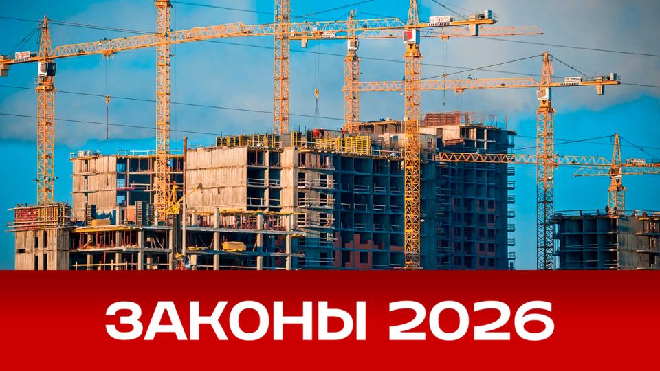 Судьбоносные изменения на рынке новостроек в 2026 году