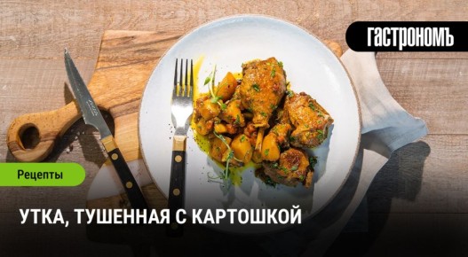 Тушеная утка с картошкой: наслаждение для гурманов