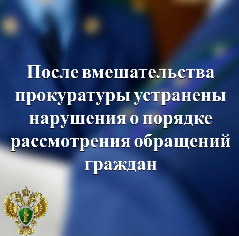 Прокуратура Медвежьегорского района провела проверку исполнения законодательства о порядке рассмотрения обращений граждан