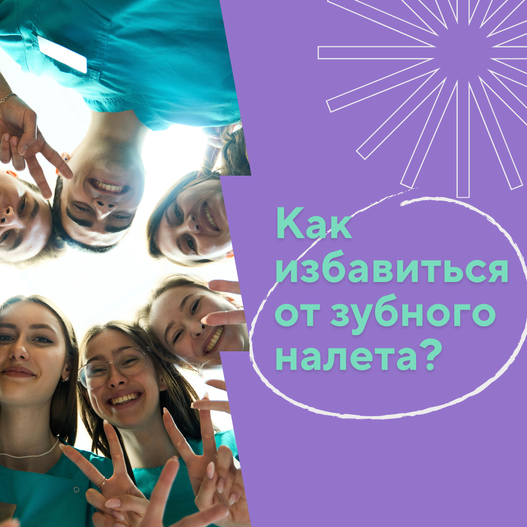 Как победить налет на зубах?