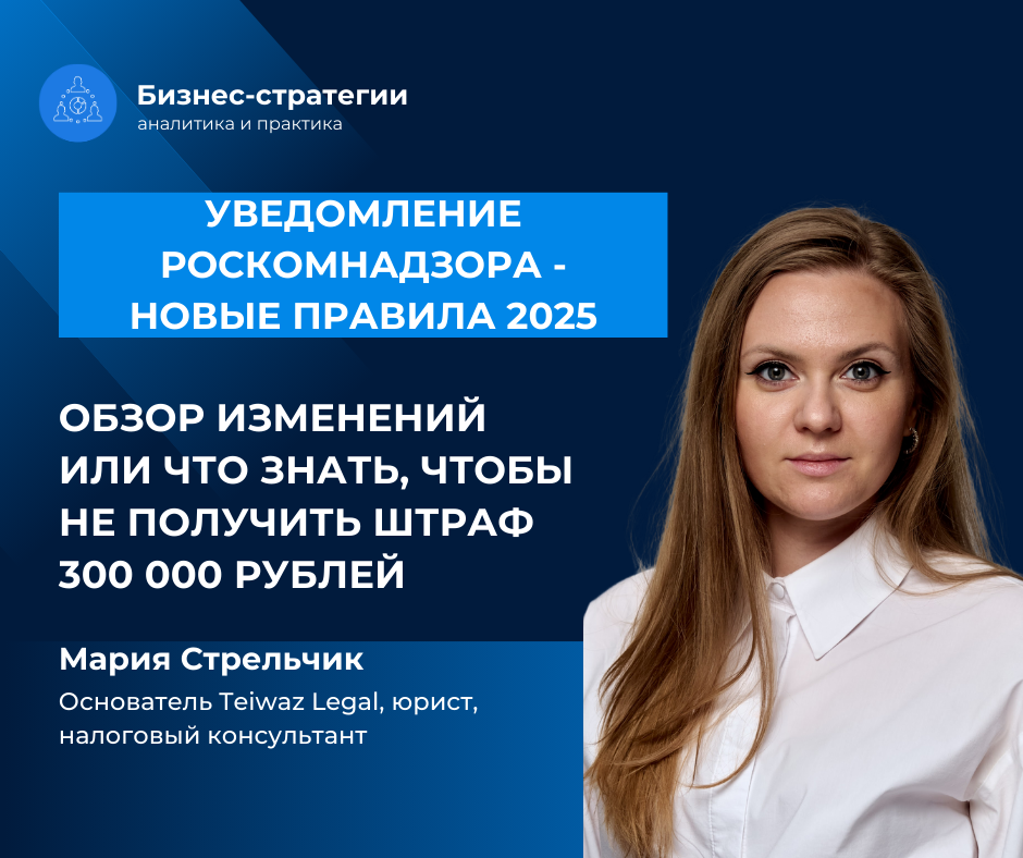 Штраф до 300 000 рублей за неподачу уведомления в РКН: важные детали
