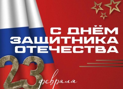 Колыхматова: Уважаемые петрозаводчане! Поздравляю вас с Днем защитника Отечества!