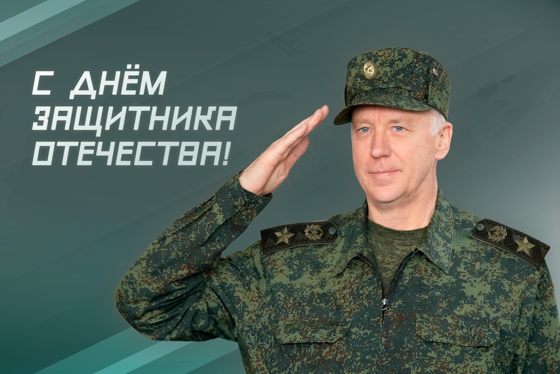 Поздравление Председателя СК России с Днём защитника Отечества