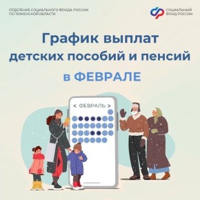 График выплат детских пособий и пенсий на февраль 2026 года