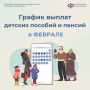 График выплат детских пособий и пенсий на февраль 2026 года