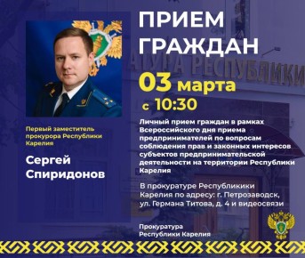 Первый заместитель прокурора Республики Карелия Сергей Спиридонов в рамках Всероссийского дня приема предпринимателей проведет личный прием граждан по вопросам соблюдения прав и законных интересов субъектов...