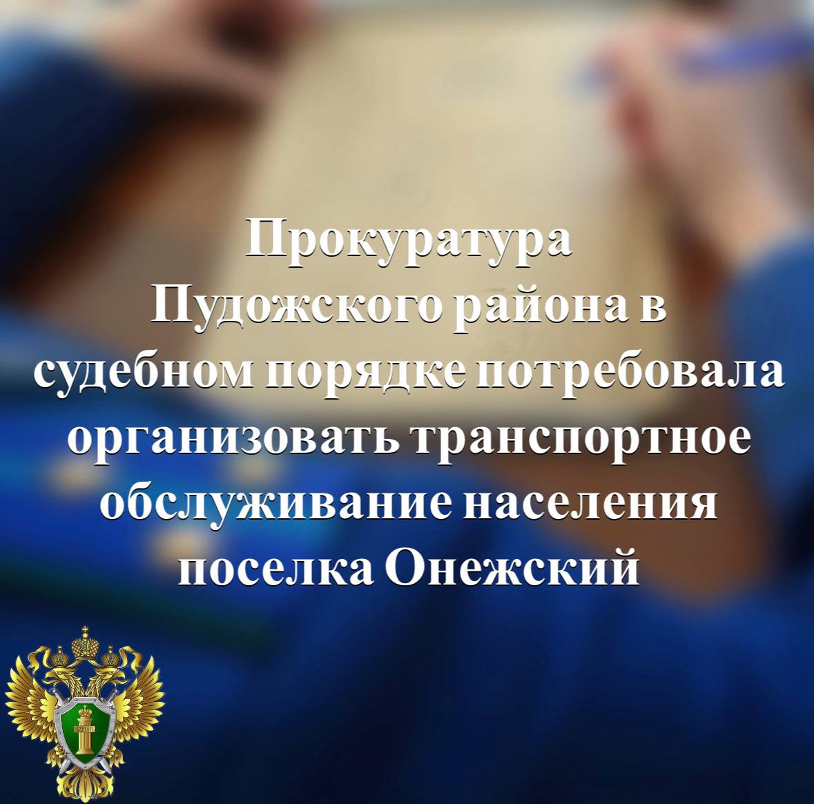Прокуратура Пудожского района по обращению местной жительницы провела проверку исполнения законодательства в сфере обеспечения транспортного обслуживания населения
