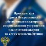 Прокуратура города Петрозаводска обеспечивает надзорное сопровождение устранения последствий аварии на сетях теплоснабжения