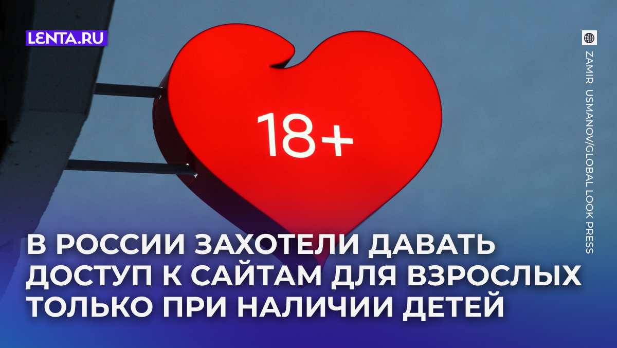 В России предлагают ограничить доступ к порносайтам для бездетных граждан