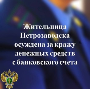 Прокуратура города Петрозаводска поддержала государственное обвинение по уголовному делу в отношении 32-летней местной жительницы