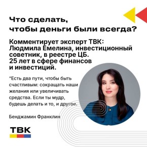 Пять ключевых правил финансовой грамотности от эксперта телевидения