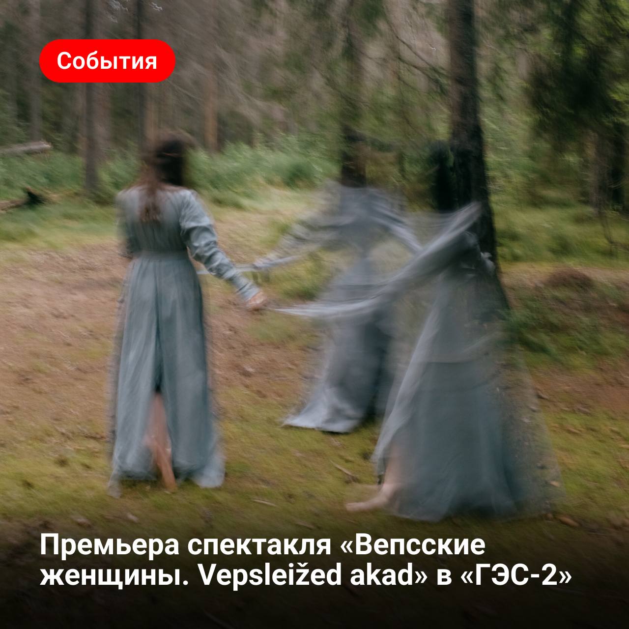 С 7 по 9 марта в «ГЭС-2» пройдут премьерные показы спектакля «Вепсские женщины. Vepsleied akad»