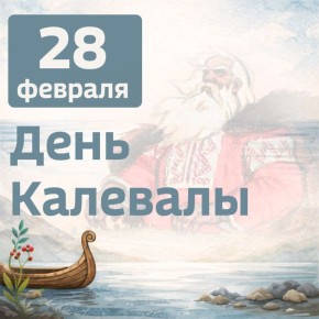 28 февраля, отмечается День «Калевалы»