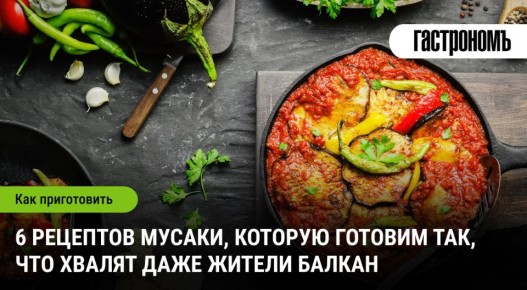 Мусака: 6 уникальных рецептов, которые покорят даже самых взыскательных гурманов