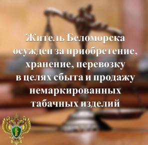 Прокуратура Беломорского района поддержала государственное обвинение по уголовному делу в отношении 60-летнего местного жителя