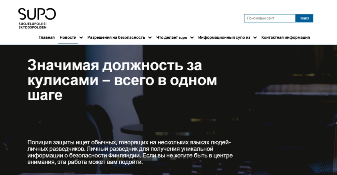 «Требуются шпионы со знанием русского и китайского!» - финская спецслужба SUPO набирает агентов по объявлению