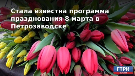 Известна программа празднования Международного женского дня в Петрозаводске
