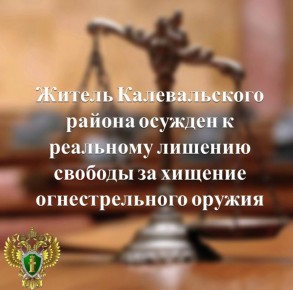 С учетом позиции государственного обвинителя суд признал жителя Калевальского района виновным по ч. 1 ст. 226 УК РФ (хищение огнестрельного оружия) и приговорил его к 3 годам лишения свободы с отбыванием наказания в...