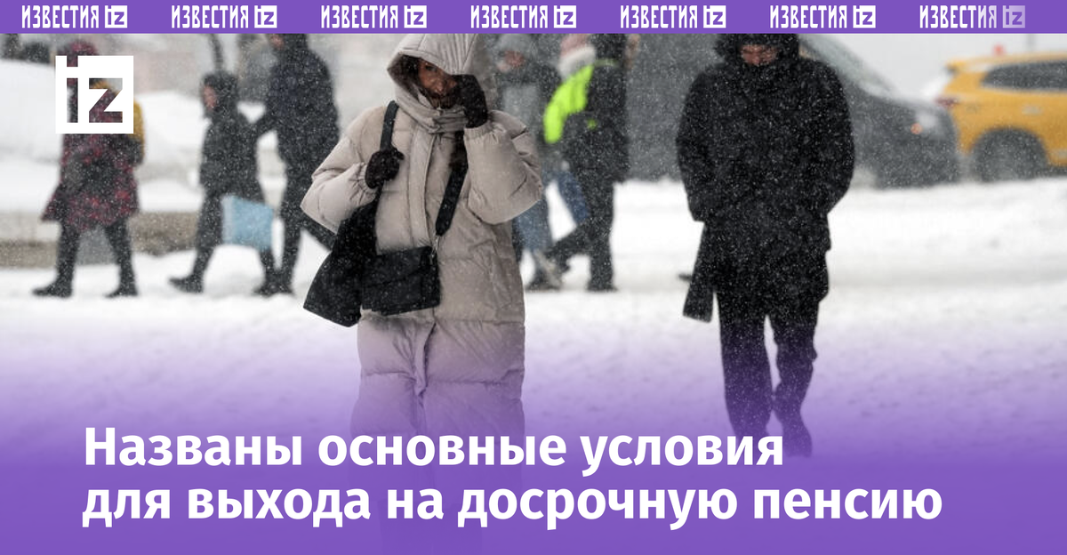 Досрочный выход на пенсию: кто может воспользоваться правом