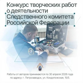 Следственным комитетом Российской Федерации объявлен конкурс творческих работ о деятельности ведомства