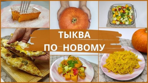 Тыква как основа: яркие рецепты для каждого стола