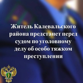 В прокуратуре Калевальского района утверждено обвинительное заключение по уголовному делу в отношении 63-летнего местного жителя