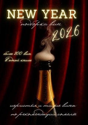 Новый винный гид 2026 года: выбирайте с уверенностью!