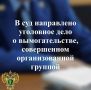 В прокуратуре Республики Карелия утверждено обвинительное заключение по уголовному делу в отношении местного жителя, обвиняемого по п.п. «а», «б» ч. 3 ст. 163 УК РФ (вымогательство, совершенное организованной группой, в...