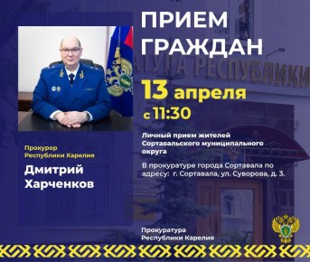 Прокурор республики Дмитрий Харченков в рамках работы мобильной приемной проведет личный прием жителей Сортавальского муниципального округа