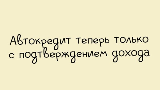 Банки ужесточают требования к подтверждению доходов для автокредитов