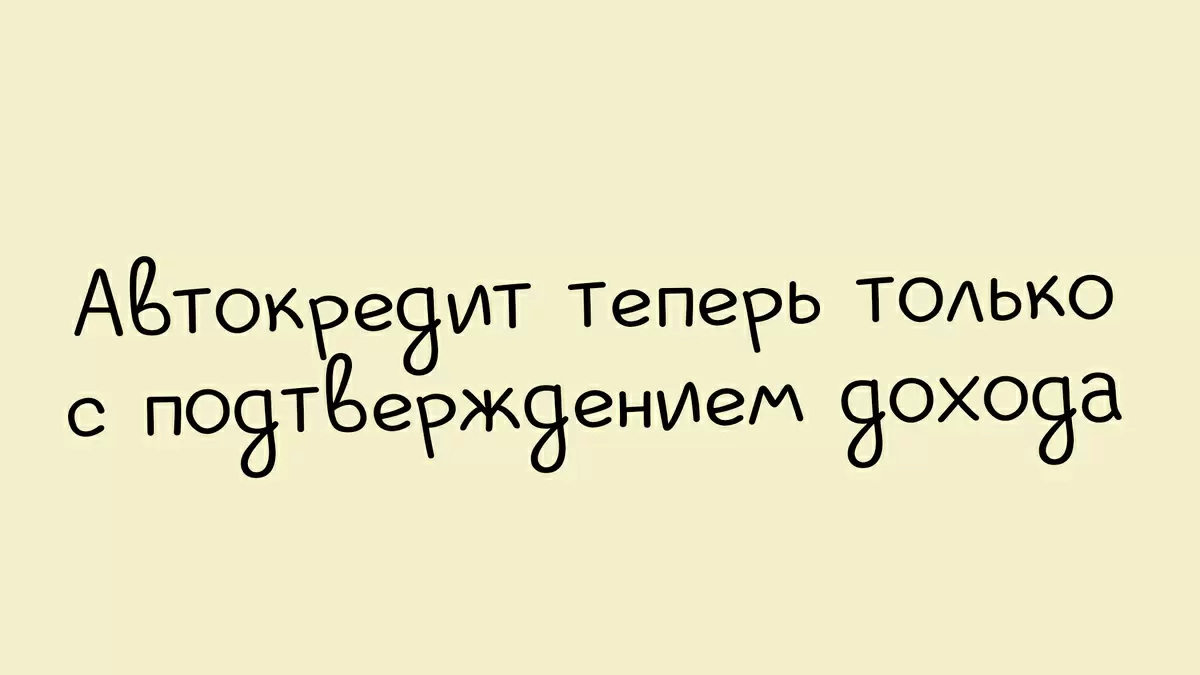 Банки ужесточают требования к подтверждению доходов для автокредитов