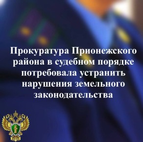 Прокуратура Прионежского района провела проверку исполнения земельного законодательства