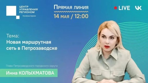 Колыхматова: Дорогие петрозаводчане! Сегодня, 14 мая, отвечу на ваши вопросы в прямом эфире «ЦУР объясняет»