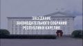 Началось заседание Законодательного Собрания Республики Карелия