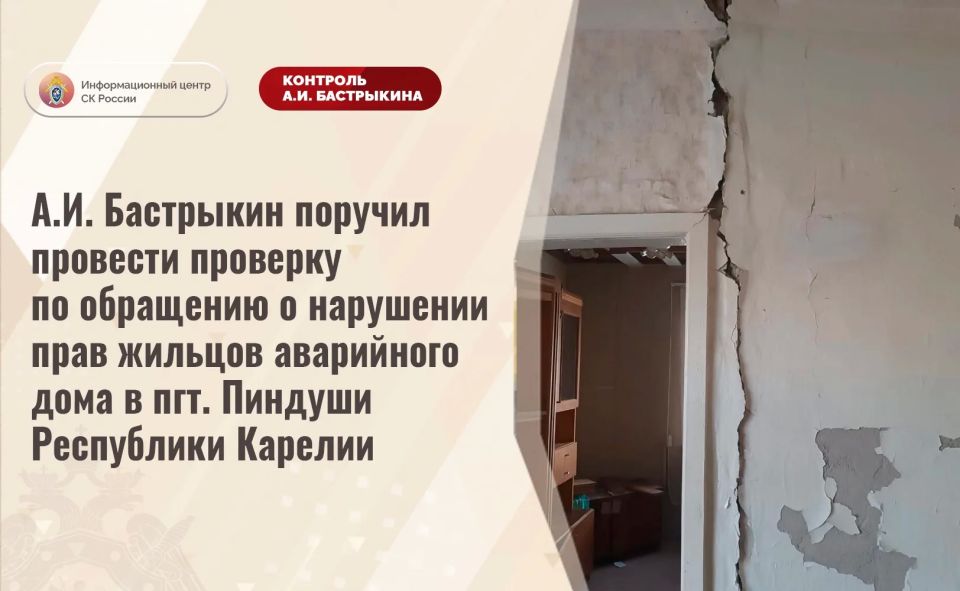 Председатель СК России дал поручение по уголовному делу в связи с обращением о нарушении прав жильцов аварийного дома в пгт Пиндуши Республики Карелии