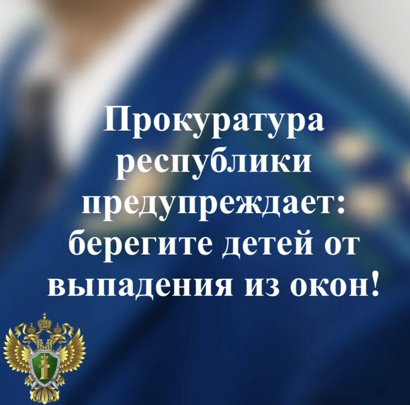 Прокуратура Карелии обращает внимание родителей на необходимость предупреждения выпадения малолетних детей из окон многоквартирных домов