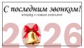 Колыхматова: Дорогие выпускники! . Последний звонок — символ окончания беззаботной поры детства и старта большого взрослого пути