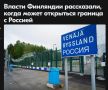 Михаил Онуфриенко: Правительство Финляндии постановило, что восточная граница Suomi будет оставаться закрытой