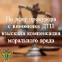 Прокуратура Медвежьегорского района провела проверку по обращению жителя города Сегежи о взыскании компенсации морального вреда, причиненного в результате гибели родственника
