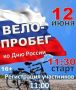 Массовый велопробег ко Дню России пройдет на севере Карелии