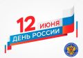 Дорогие друзья!. Сегодня мы отмечаем День России