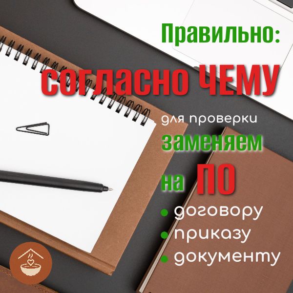 Как правильно говорить: «согласно» или «по»?