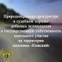 Карельская межрайонная природоохранная прокуратура провела проверку исполнения земельного и природоохранного законодательства