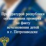 Прокуратура Республики Карелия проводит проверку информации о пропаже детей в городе Петрозаводске