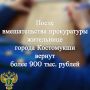 Прокуратура города Костомукши провела проверку по обращению местной жительницы, признанной потерпевшей по уголовному делу о мошенничестве