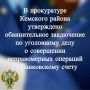 В прокуратуре Кемского района утверждено обвинительное заключение по уголовному делу в отношении 19-летней местной жительницы